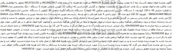 آگهی مزایده خط همراه و غیره ...