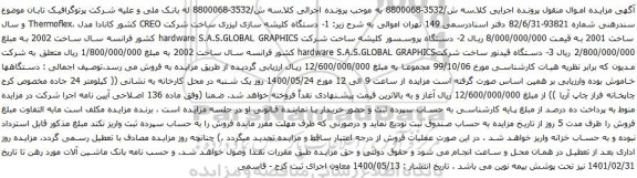آگهی مزایده دستگاه کلیشه سازی لیزری و غیره ...