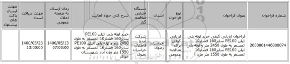 فراخوان ارزیابی کیفی خرید لوله پلی اتیلن PE100 سایز160 فشار10 اتمسفر به طول 2450 متر و لوله پلی اتیلن PE100 سایز160 فشار16 اتمسفر به طول 1550 متر مژن آ
