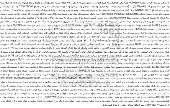 آگهی مزایده ششدانگ یک باب عمارت مسکونی