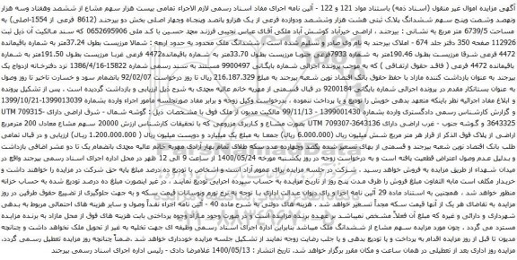 آگهی مزایده ششصد وهفتاد وسه هزار ونهصد وشصت وپنج سهم ششدانگ پلاک ثبتی هشت هزار وششصد ودوازده فرعی