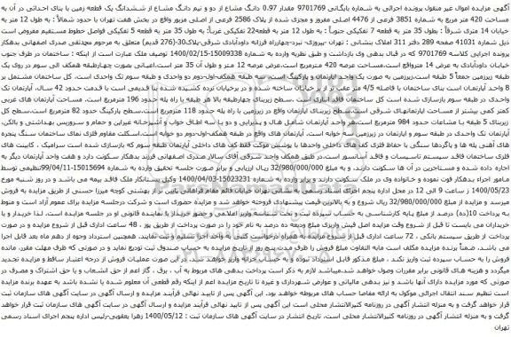 آگهی مزایده مقدار 0.97 دانگ مشاع از دو و نیم دانگ مشاع از ششدانگ یک قطعه زمین