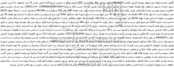 آگهی مزایده شش دانگ پلاک ثبتی 1007 فرعی واقع در خمینی شهر 119 اصلی