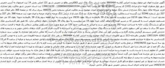 آگهی مزایده تمامت شش دانگ پلاک ثبتی 363فرعی