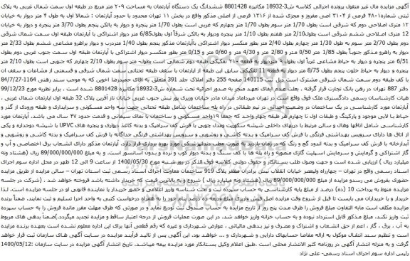 آگهی مزایده  ششدانگ یک دستگاه آپارتمان به مساحت ۲۰۹ متر مربع 