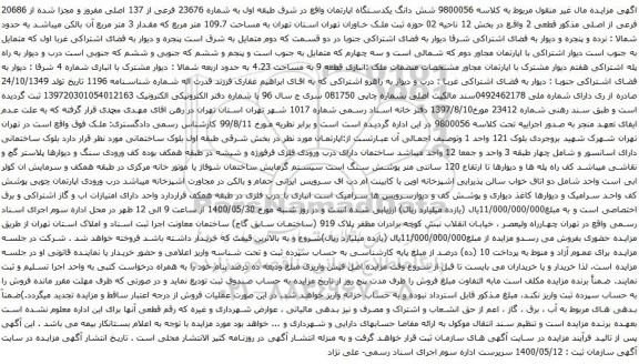 آگهی مزایده شش دانگ یکدستگاه اپارتمان