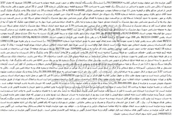 آگهی مزایده ششدانگ یکدستگاه آپارتمان واقع در جنوب غربی طبقه چهارم به مساحت 101/88 مترمربع