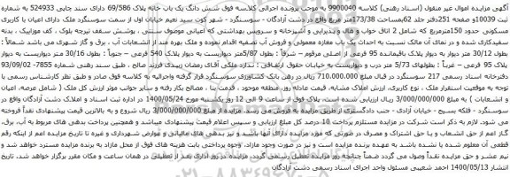 آگهی مزایده شش دانگ یک باب خانه پلاک 69/586