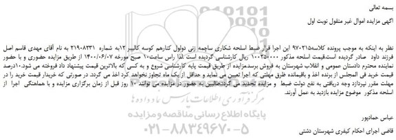 مزایده،مزایده فروش اسلحه شکاری ساچمه زنی دولول کنارهم کوسه کالیبر 12 