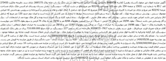 آگهی مزایده شش دانگ یک باب خانه پلاک 2697/75
