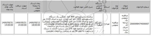 مناقصه عمومی یک مرحله ای اجرای پست برق