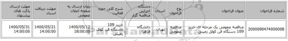 مناقصه عمومی یک مرحله ای خرید 109 دستگاه فن کوئل زمینی