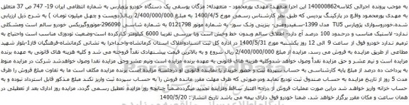 آگهی مزایده یک دستگاه خودرو پژوپارس