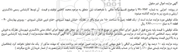 مزایده،مزایده فروش یک قطعه زمین به مساحت 150 متر مربع