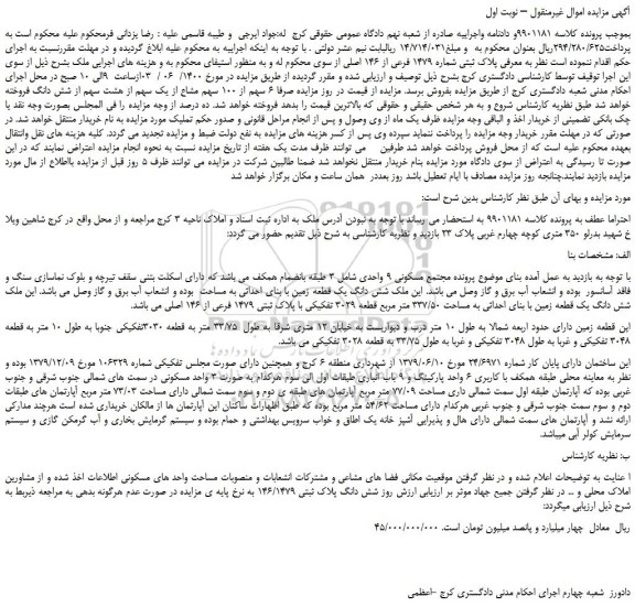 مزایده،مزایده فروش ملک شش دانگ یک قطعه زمین با بنای احداثی 