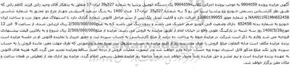 آگهی مزایده یک دستگاه اتومبیل پرشیا