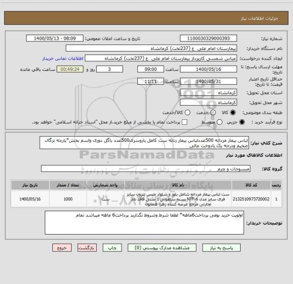 استعلام لباس بیمار مردانه 500عددلباس بیمار زنانه ست کامل باروسری500عدد باگل دوزی واسم بخش*پارچه ترگال ضخیم ودرجه یک بادوخت عالی