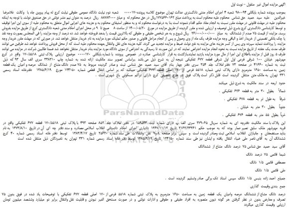 مزایده،مزایده فروش  75 صدم  دانگ مشاع  از  شدانگ  عرصه و اعیان  یک قطعه  زمین 