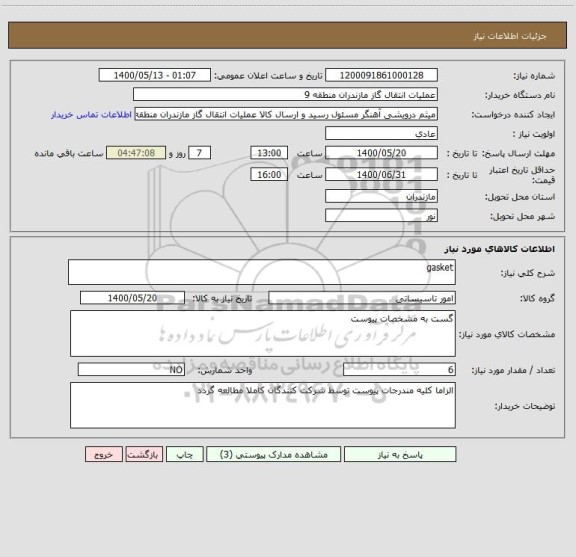 استعلام gasket