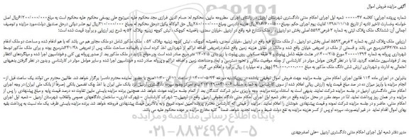 مزایده،مزایده فروش ششدانگ ملک پلاک ثبتی به شماره 3 فرعی5593 اصلی 