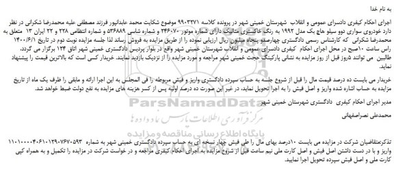 مزایده،مزایده فروش خودروی سواری دوو سیلو هاچ بک مدل 1992 به رنگ خاکستری متالیک 