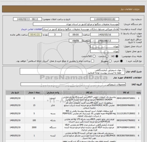 استعلام مواد شیمیایی آزمایشگاهی
لطفا به لیست پیوست توجه فرمایید
ایران کد مشابه میباشد