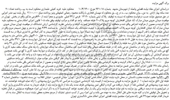 مزایده،مزایده فروش   پلاک ثبتی بشماره 13120  فرعی از43 اصلی  مفروزی و مجزا شده از 760فرعی 