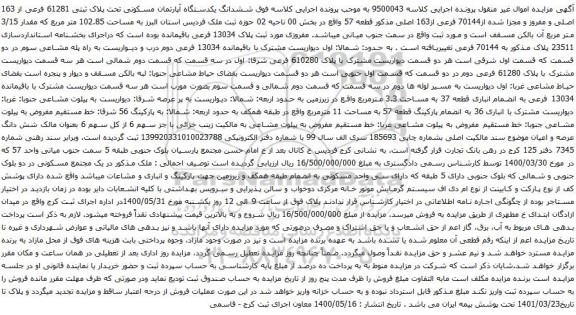 آگهی مزایده ششدانگ یکدستگاه آپارتمان مسکونی تحت پلاک ثبتی 61281 فرعی از 163 اصلی
