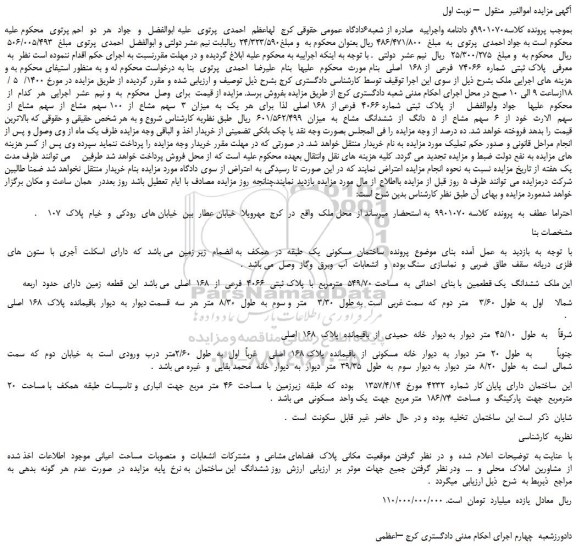 مزایده،مزایده فروش  پلاک ثبتی  شماره  74066  فرعی  از 168  اصلی 