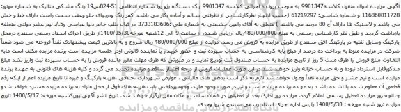 آگهی مزایده یک دستگاه پژو روا