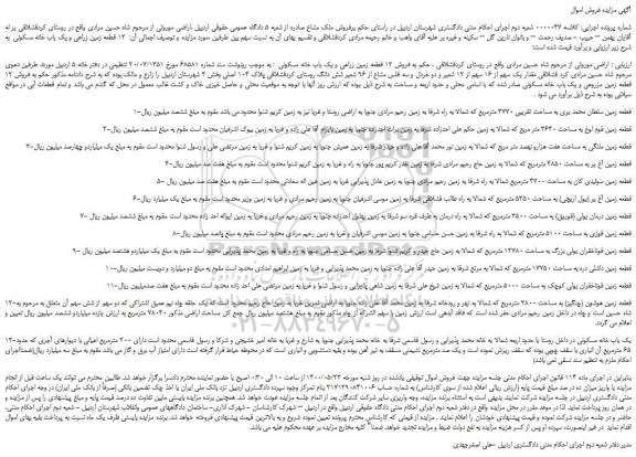 مزایده،مزایده فروش 12 قطعه زمین زراعی و یک باب خانه مسکونی 