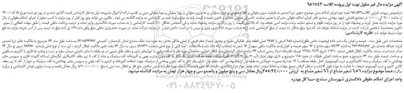 مزایده،مزایده فروش عرصه و اعیان یک باب خانه (وضعیت خاص طلق) بشماره 655 فرعی از 2757 اصلی قطعه صفر تفکیکی مفروز و مجزی شده از صفر فرعی از اصلی