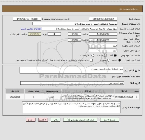 استعلام درب اتوماتیک طبق لیست پیوست 