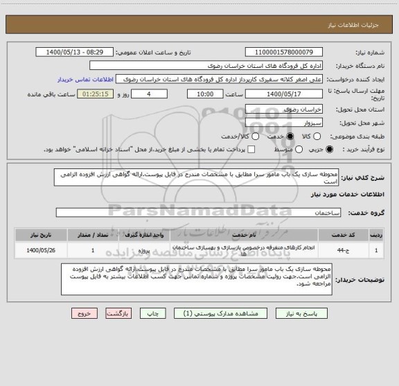 استعلام محوطه سازی یک باب مامور سرا مطابق با مشخصات مندرج در فایل پیوست.ارائه گواهی ارزش افزوده الزامی است