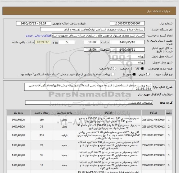 استعلام شرح پیوست مدنظر است/حمل تا انبار به عهده تامین کننده/گارانتی/ارائه پیش فاکتور/هماهنگی آقای متین فر22166138