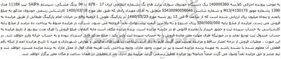 آگهی مزایده یک دستگاه خودروی سواری پراید هاج بگ