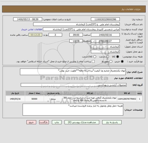 استعلام لیوان یکبارمصرف ضخیم وبا کیفیت*پرداخت6 ماهه**اولویت خرید بومی*
