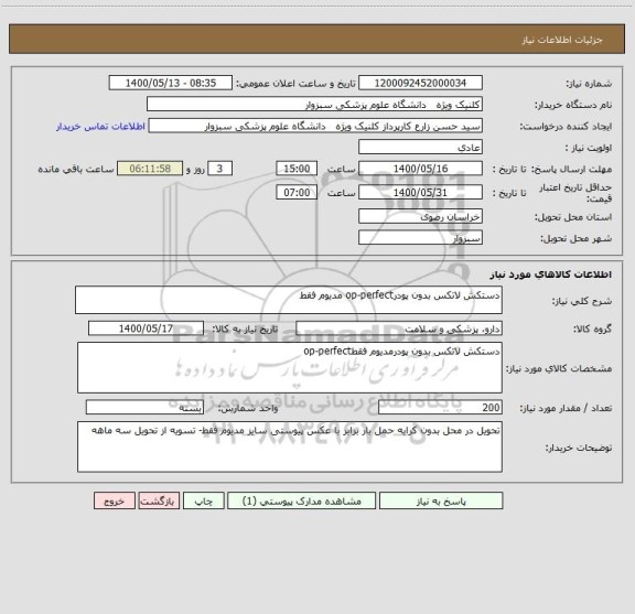 استعلام دستکش لاتکس بدون پودرop-perfect مدیوم فقط
