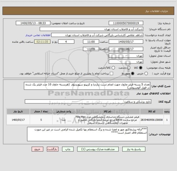 استعلام تعداد 5 بسته فیلتر ماژول جهت انجام تست ژیاردیا و کریپتو سپوریدیوم  (هربسته حاوی 10 عدد فیلتر پک شده در فویل آلومینیومی)