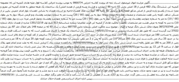 آگهی مزایده ششدانگ پلاک 483 فرعی از 18 اصلی بخش 02 ناحیه 99