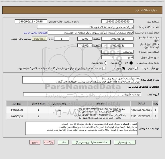 استعلام رله دایرکشنال( طبق شرح پیوست)
ایران کد مشابه بوده وکالا طبق فرم پیشنهاد قیمت پیوست خریداری می گردد .