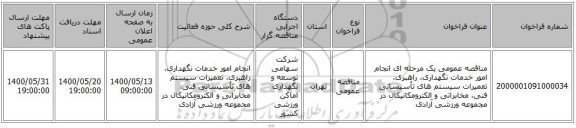 مناقصه عمومی یک مرحله ای انجام امور خدمات نگهداری، راهبری، تعمیرات سیستم های تأسیساتی فنی، مخابراتی و الکترومکانیکال در مجموعه ورزشی آزادی 