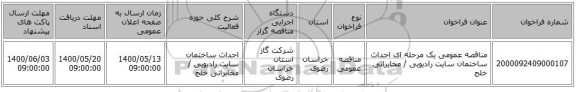 مناقصه عمومی یک مرحله ای احداث ساختمان سایت رادیویی / مخابراتی خلج 