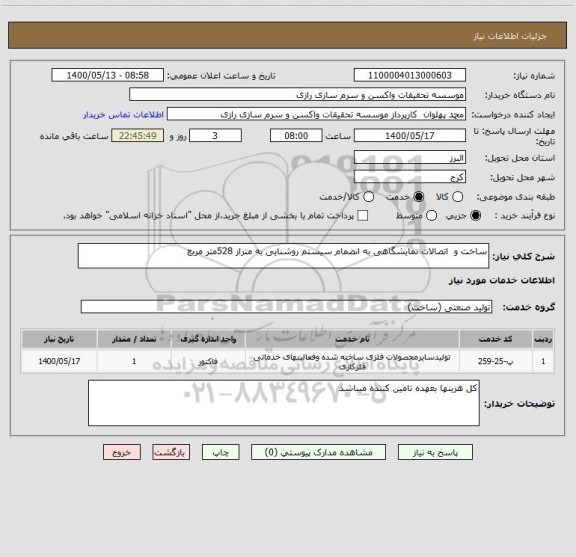 استعلام ساخت و  اتصالات نمایشگاهی به انضمام سیستم روشنایی به متراز 528متر مربع 