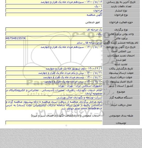 انجام خدمات نگهداری، راهبری، تعمیرات تأسیساتی ، مخابراتی و الکترومکانیکال در مجموعه آزادی