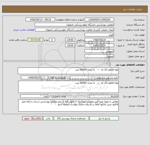 استعلام لوله فالکون 15 cc  ---   به تعداد 50000 عدد