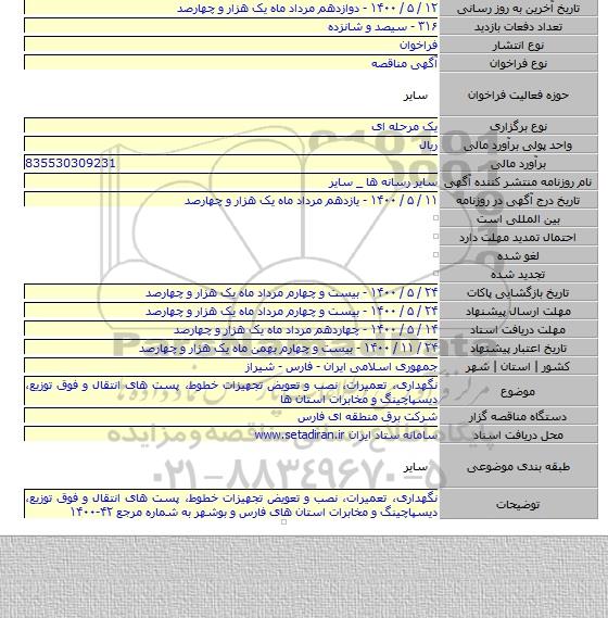 نگهداری، تعمیرات، نصب و تعویض تجهیزات خطوط، پست های انتقال و فوق توزیع، دیسپاچینگ و مخابرات استان ها