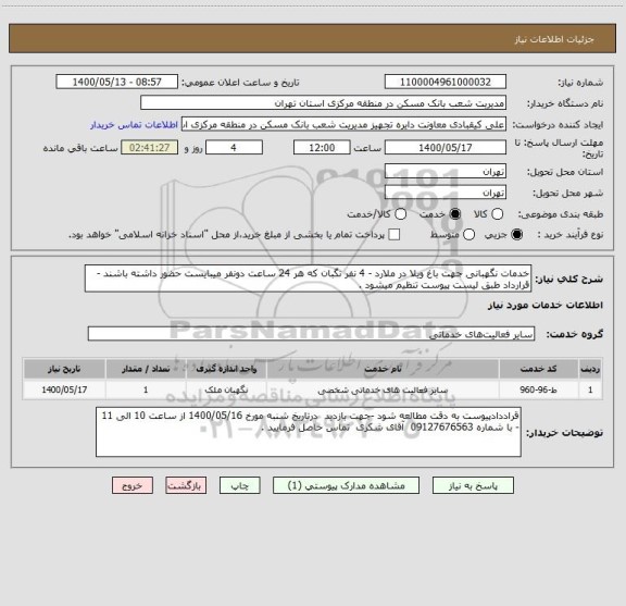 استعلام خدمات نگهبانی جهت باغ ویلا در ملارد - 4 نفر نگبان که هر 24 ساعت دونفر میبایست حضور داشته باشند - قرارداد طبق لیست پیوست تنظیم میشود .