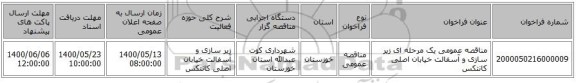 مناقصه عمومی یک مرحله ای زیر سازی و آسفالت خیابان اصلی کانتکس