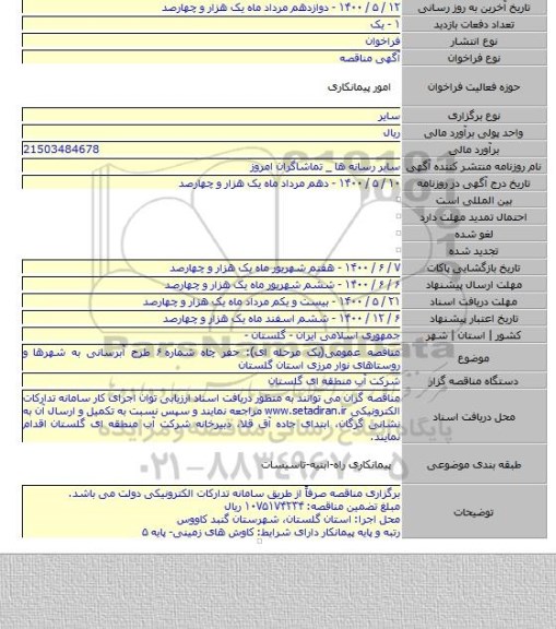 مناقصه عمومی(یک مرحله ای): حفر چاه شماره ۶ طرح آبرسانی به شهرها و روستاهای نوار مرزی استان گلستان